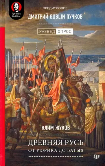 Пучков, Жуков - Древняя Русь. От Рюрика до Батыя обложка книги