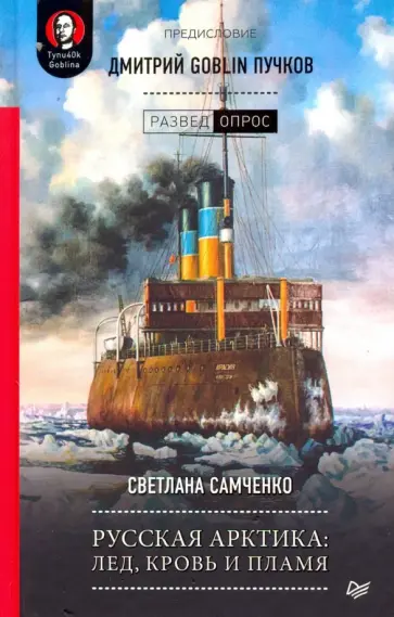 Пучков, Самченко - Русская Арктика. Лед, кровь и пламя обложка книги