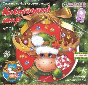 Набор "Новогодний шар. Лось" (АБ 23-517) обложка книги