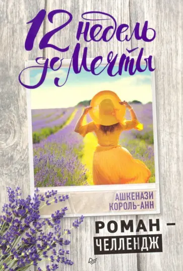 Кароль-Анн Ашкенази - 12 недель до мечты. Роман-челлендж обложка книги