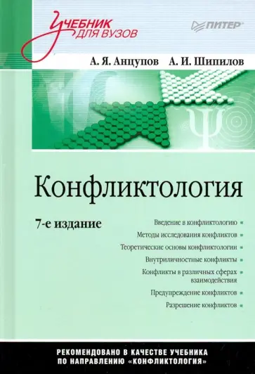 Анцупов, Шипилов - Конфликтология. Учебник для вузов Анцупов, Шипилов - Конфликтология. Учебник для вузов обложка книги