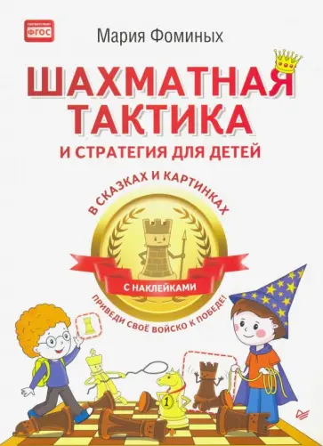 Мария Фоминых - Шахматная тактика и стратегия для детей в сказках и картинках Мария Фоминых - Шахматная тактика и стратегия для детей в сказках и картинках обложка книги