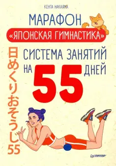 Кента Накаяма - Марафон "Японская гимнастика". Система занятий на 55 дней обложка книги