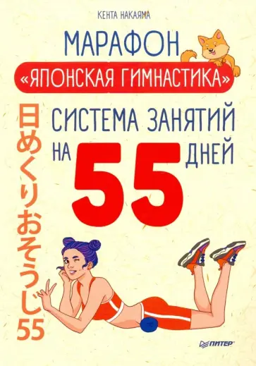 Кента Накаяма - Марафон "Японская гимнастика". Система занятий на 55 дней Кента Накаяма - Марафон "Японская гимнастика". Система занятий на 55 дней обложка книги