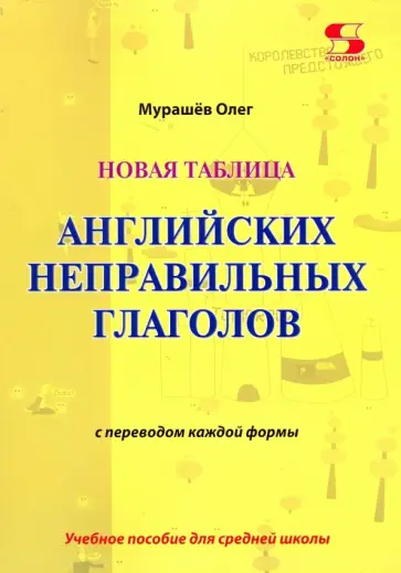 Олег Мурашев - Новая таблица английских неправильных глаголов с переводом каждой формы. Учебное пособие Олег Мурашев - Новая таблица английских неправильных глаголов с переводом каждой формы. Учебное пособие обложка книги