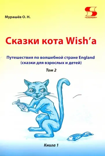 Олег Мурашев - Путешествие по волшебной стране England. Сказки кота. Том 2. Книга 1 Олег Мурашев - Путешествие по волшебной стране England. Сказки кота. Том 2. Книга 1 обложка книги