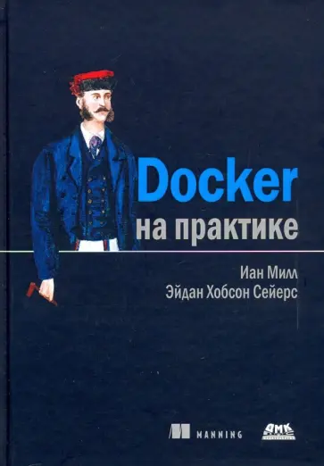 Миллан, Сейерс - Docker на практике обложка книги