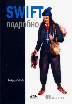 Инт Чейрд - Swift подробно Инт Чейрд - Swift подробно обложка книги