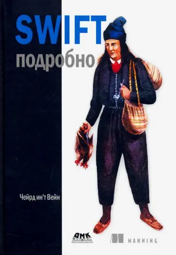 Инт Чейрд - Swift подробно обложка книги