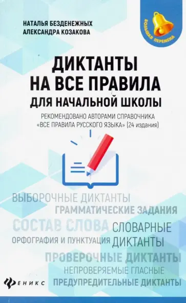 Безденежных, Козакова - Диктанты на все правила. Для начальной школы обложка книги