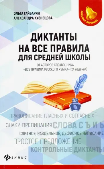 Гайбарян, Кузнецова - Диктанты на все правила. Для средней школы обложка книги