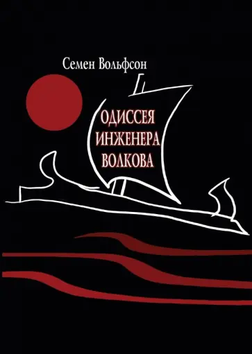 Семен Вольфсон - Одиссея инженера Волкова обложка книги