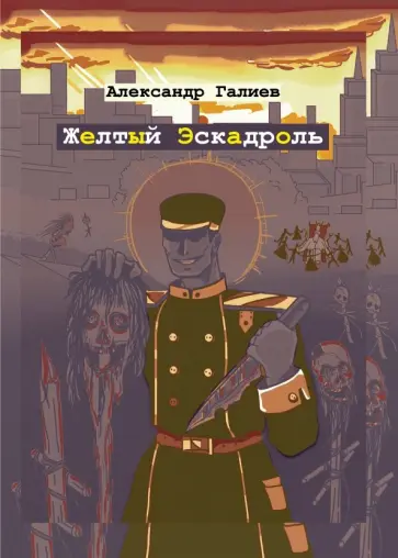 Александр Галиев - Желтый Эскадроль обложка книги