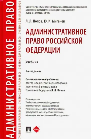 Мигачев, Попов - Административное право Российской Федерации. Учебник обложка книги