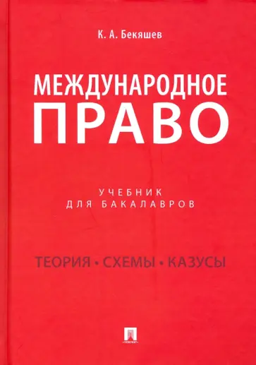Камиль Бекяшев - Международное право. Учебник для бакалавров обложка книги