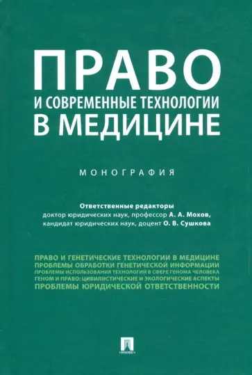 Мохов, Агафонов - Право и современные технологии в медицине. Монография Мохов, Агафонов - Право и современные технологии в медицине. Монография обложка книги
