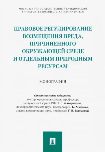 Жаворонкова, Выпханова - Правовое регулирование возмещения вреда, причиненного окружающей среде. Монография обложка книги