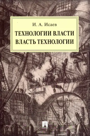 Игорь Исаев - Технологии власти. Власть технологии: монография обложка книги