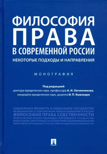 Кожокарь, Баранов - Философия права в современной России. Некоторые подходы и направления. Монография обложка книги