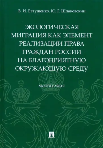 Евтушенко, Шпаковский - Экологическая миграция как элемент реализации права граждан России на благоприятную окружающую среду обложка книги