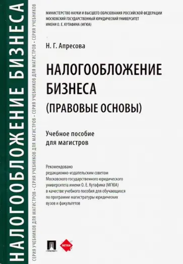 Нана Апресова - Налогообложение бизнеса: правовые основы. Учебное пособие для магистров обложка книги