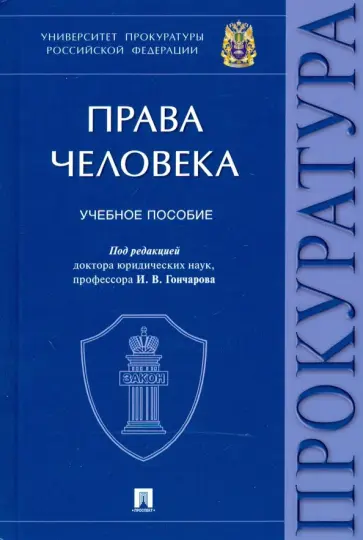 Гончаров, Мелехин - Права человека. Учебное пособие Гончаров, Мелехин - Права человека. Учебное пособие обложка книги
