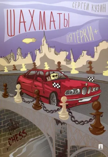 Сергей Кузин - Шахматы. Пятёрки+. Учебное пособие Сергей Кузин - Шахматы. Пятёрки+. Учебное пособие обложка книги