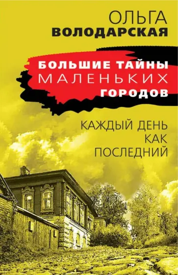 Ольга Володарская - Каждый день как последний обложка книги