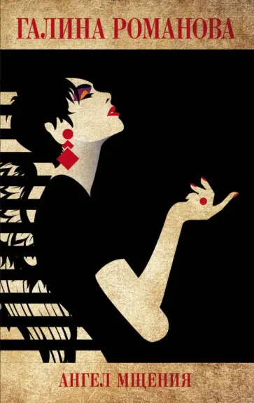 Галина Романова - Ангел мщения обложка книги