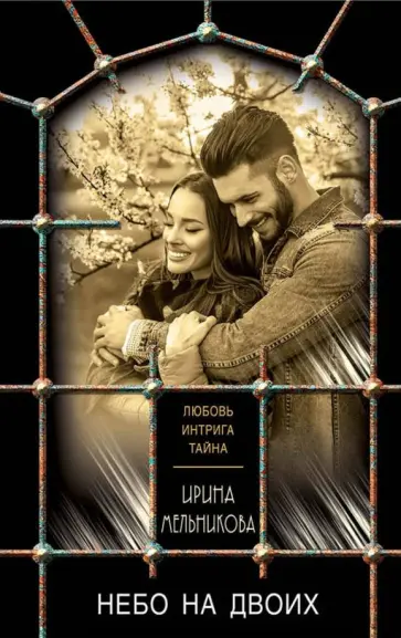 Ирина Мельникова - Небо на двоих обложка книги