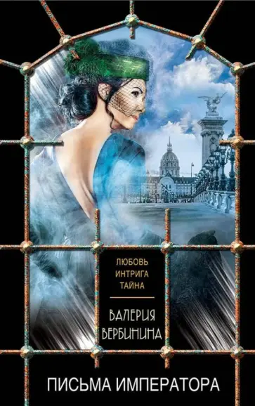 Валерия Вербинина - Письма императора обложка книги
