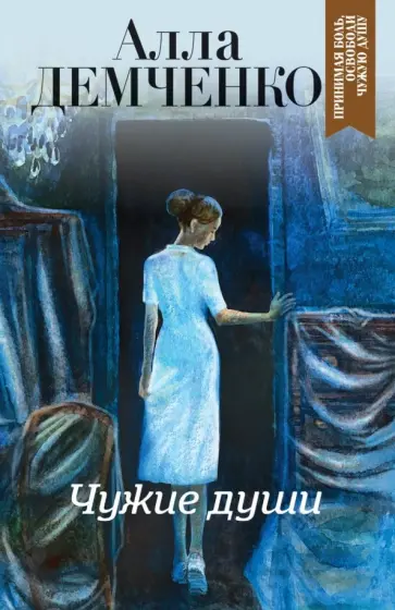 Алла Демченко - Чужие души обложка книги