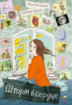 Аннетте Херцог - Шторм в сердце / Сердце Шторма обложка книги