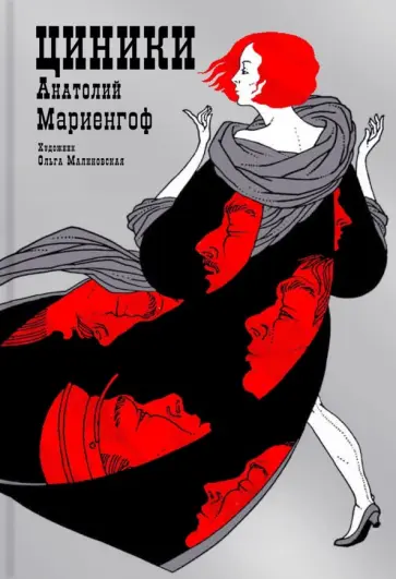 Анатолий Мариенгоф - Циники обложка книги