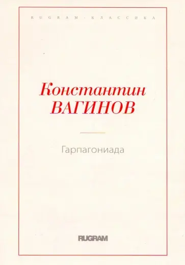 Константин Вагинов - Гарпагониада обложка книги