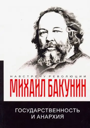 Михаил Бакунин - Государственность и анархия Михаил Бакунин - Государственность и анархия обложка книги