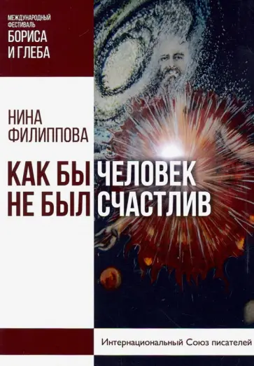 Нина Филиппова - Как бы не был счастлив человек обложка книги
