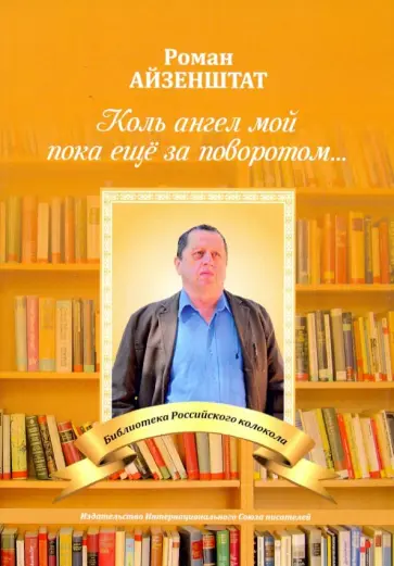 Роман Айзенштат - Коль ангел мой пока еще за поворотом Роман Айзенштат - Коль ангел мой пока еще за поворотом обложка книги