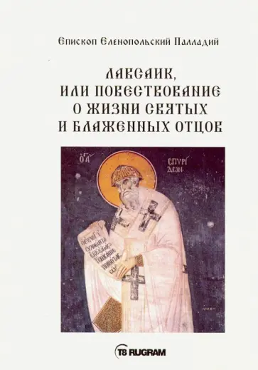 Епископ Палладий - Лавсаик, или Повествование о жизни святых и блаженных отцов обложка книги