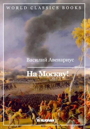 Василий Авенариус - На Москву! Василий Авенариус - На Москву! обложка книги