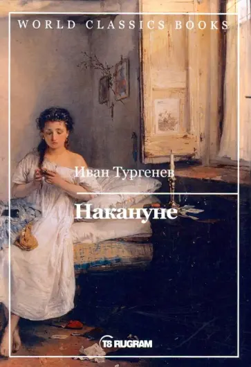 Иван Тургенев - Накануне обложка книги