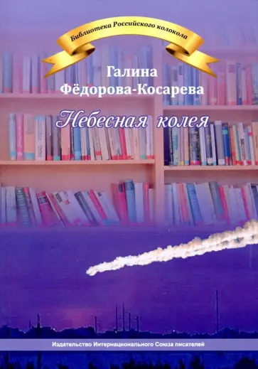 Галина Федорова-Косарева - Небесная колея Галина Федорова-Косарева - Небесная колея обложка книги