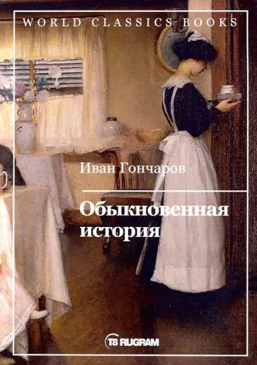 Иван Гончаров - Обыкновенная история обложка книги