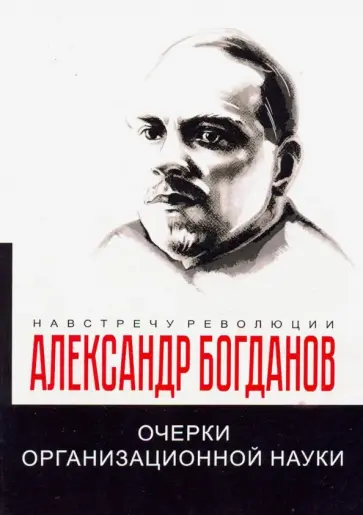Александр Богданов - Очерки организационной науки обложка книги