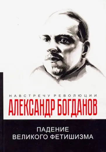 Александр Богданов - Падение великого фетишизма обложка книги