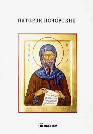 Патерик Печерский - Патерик Печерский обложка книги