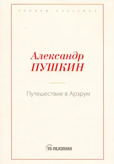 Александр Пушкин - Путешествие в Арзрум обложка книги