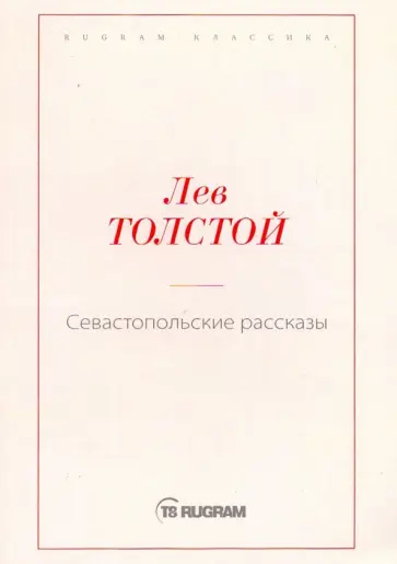 Лев Толстой - Севастопольские рассказы обложка книги