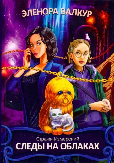 Эленора Валкур - Следы на облаках Эленора Валкур - Следы на облаках обложка книги