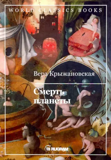 Вера Крыжановская - Смерть планеты. Книга 4 обложка книги